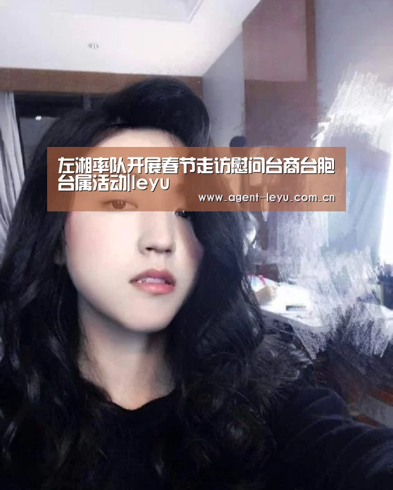 左湘率队开展春节走访慰问台商台胞台属活动|leyu