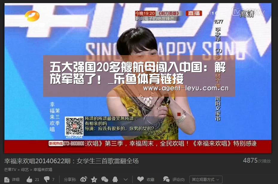 五大强国20多艘航母闯入中国：解放军怒了！_乐鱼体育链接