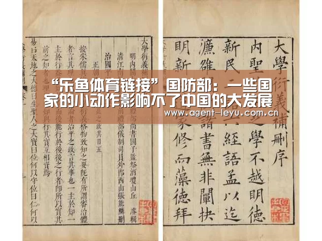 “乐鱼体育链接”国防部:一些国家的小动作影响不了中国的大发展(图3) 乐鱼