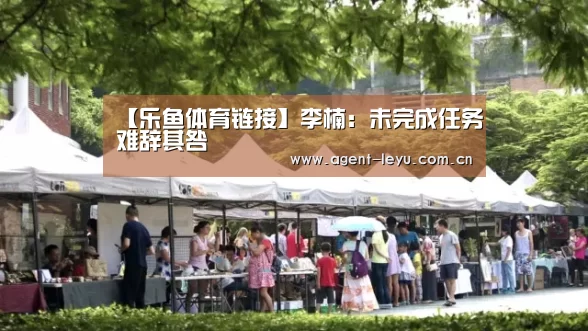 【乐鱼体育链接】李楠：未完成任务难辞其咎