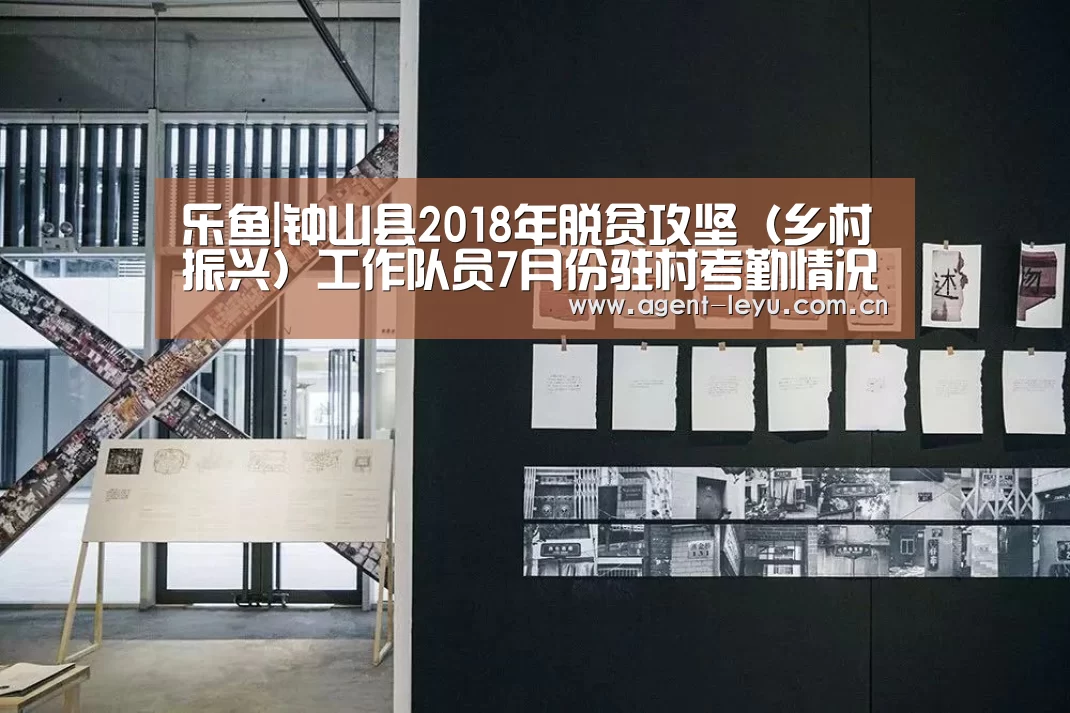 乐鱼|钟山县2018年脱贫攻坚(乡村振兴)工作队员7月份驻村考勤情况公示(图3) 乐鱼体育