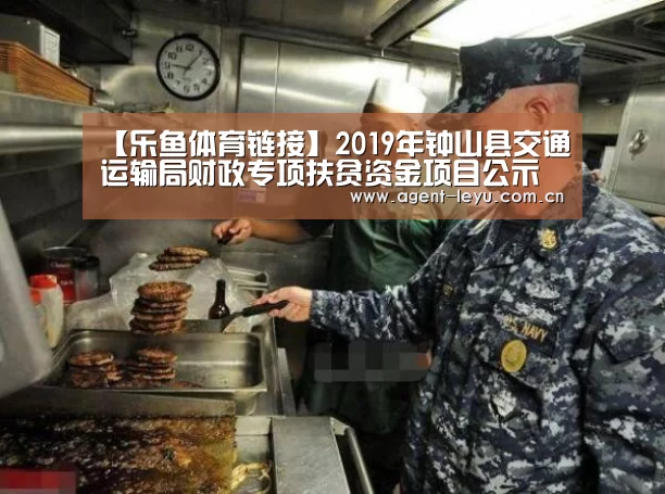 【乐鱼体育链接】2019年钟山县交通运输局财政专项扶贫资金项目公示(图3) 乐鱼体育