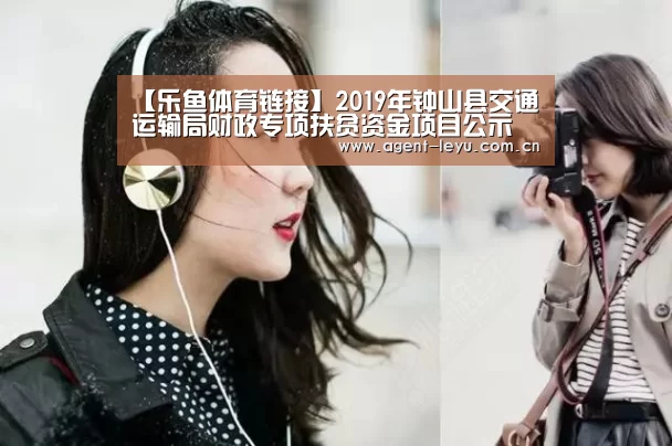 【乐鱼体育链接】2019年钟山县交通运输局财政专项扶贫资金项目公示(图2) 乐鱼