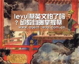 leyu|蔡英文怕了吗?邱毅自曝掌握蔡重大弊案情资(图2) 乐鱼